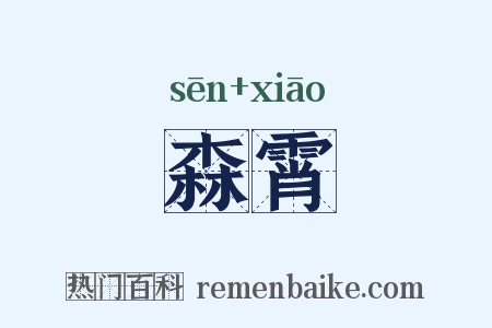 森霄是什么意思的图片